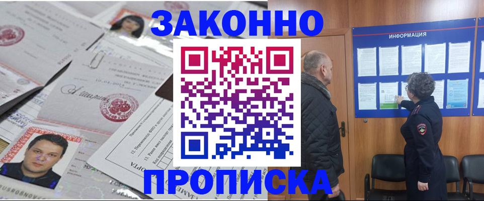 купить прописку в Анапе