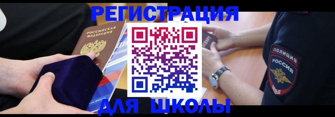 прописка для школы в Анапе
